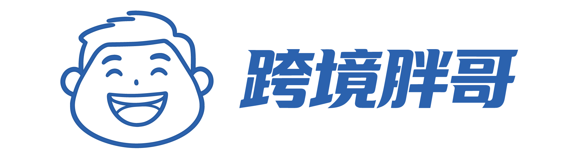 跨境胖哥，跨境进口一站式服务平台
